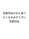 〔予約〕笠原将弘のまた食べたくなるおそうざい/笠原将弘【1000円以上送料無料】