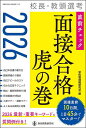 校長・教頭選考直前チェック面接合格虎の巻 2026/学校管理職研究会【1000円以上送料無料】
