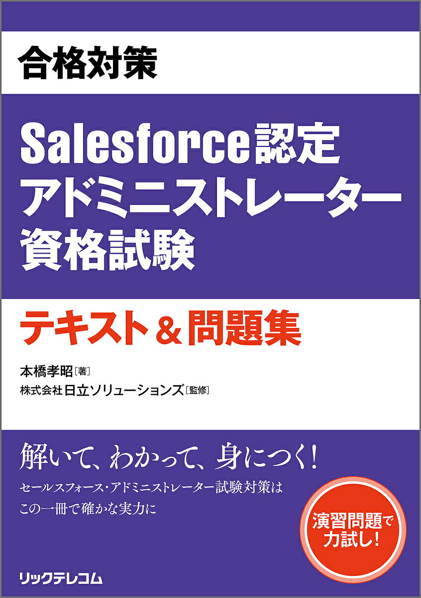 【送料無料】合格対策Salesforce認定アドミニストレーター資格試験テキスト&問題集/本橋孝昭/日立ソリューションズ