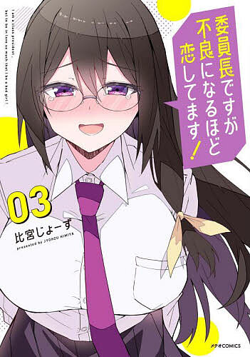 Kodansha Afternoon C - 【送料無料】委員長ですが不良になるほど恋してます! 3／比宮じょーず