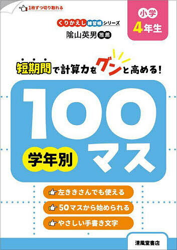 【送料無料】学年別100マス 小学4年生／三木俊一