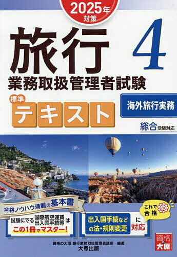 【送料無料】旅行業務取扱管理者試験標準テキスト 2025年対策4／資格の大原旅行業務取扱管理者講座