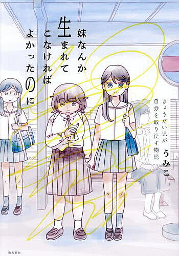 妹なんか生まれてこなければよかったのに きょうだい児が自分を取り戻す物語／うみこ【1000円以上送料無料】のサムネイル