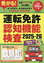 【送料無料】受かる!運転免許認知機能検査 2025-26