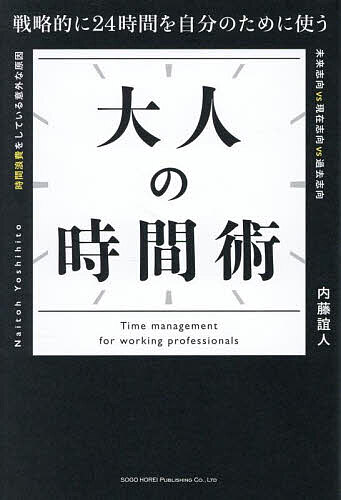 【送料無料】大人の時間術 戦略的に24時間を自分のために使う／内藤誼人
