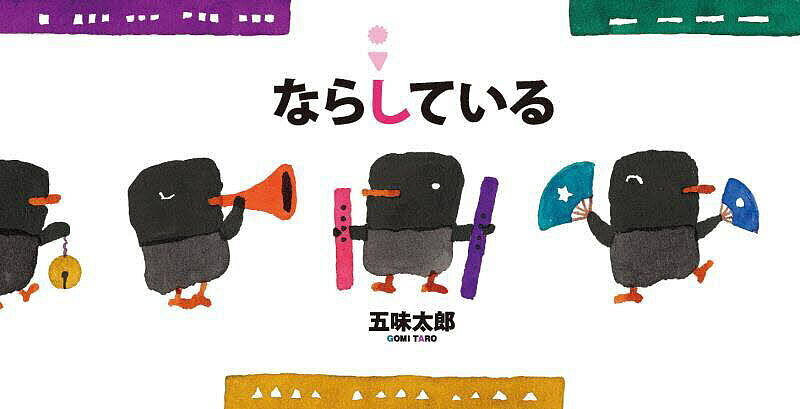 ※商品画像はイメージや仮デザインが含まれている場合があります。帯の有無など実際と異なる場合があります。著者五味太郎(作)出版社絵本館発売日2025年06月ISBN9784871105262ページ数32Pキーワードえほん 絵本 プレゼント ギフト 誕生日 子供 クリスマス 子ども こども ならしている ナラシテイル ごみ たろう ゴミ タロウ9784871105262内容紹介またまた ながーい絵本ができました！ペンギンたちが色んなものをならしていますこっちでも そっちでもおもいおもいに きままにすると・・・ならすのは いいね！ぜひ『ならんでいる』と合わせてお読みください！※本データはこの商品が発売された時点の情報です。