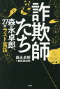 詐欺師たち 森永卓郎、27のラスト寓話/森永卓郎【1000円以上送料無料】
