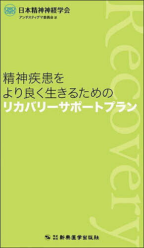 ※商品画像はイメージや仮デザインが含まれている場合があります。帯の有無など実際と異なる場合があります。著者日本精神神経学会アンチスティグマ委員会(訳)出版社新興医学出版社発売日2025年06月ISBN9784880029047ページ数82Pキーワードせいしんしつかんおよりよくいきるため セイシンシツカンオヨリヨクイキルタメ にほん／せいしん／しんけい／が ニホン／セイシン／シンケイ／ガ9784880029047内容紹介当事者が自分の生きたいと思う人生を生きるために。精神疾患をもっていても健康に自分らしく生きるためにどうすればいいのか。難しく捉えがちなリカバリーを実践するためにWHOが作成した研修プログラムを紹介します。特別なことは必要ありません。当事者、ご家族、医療者など、精神疾患にかかわるすべての人の必読書。※本データはこの商品が発売された時点の情報です。目次患者さんの権利の質を高めるWHOの取り組み/研修プログラムについて/用語についての留意点/リカバリーの定義/本書の使い方/リカバリーサポートプラン（パート1 夢や目標を追求するための計画/パート2 身体的、心理的、社会的に健康でいるための計画/パート3 つらい時期を乗り切るための計画/パート4 危機に対応するための計画/パート5 危機が過ぎた後の計画）