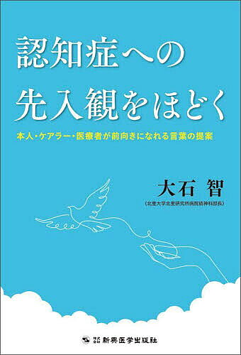 【送料無料】認知症への先入観をほどく 本人・ケアラー・医療者が前向きになれる言葉の提案／大石智