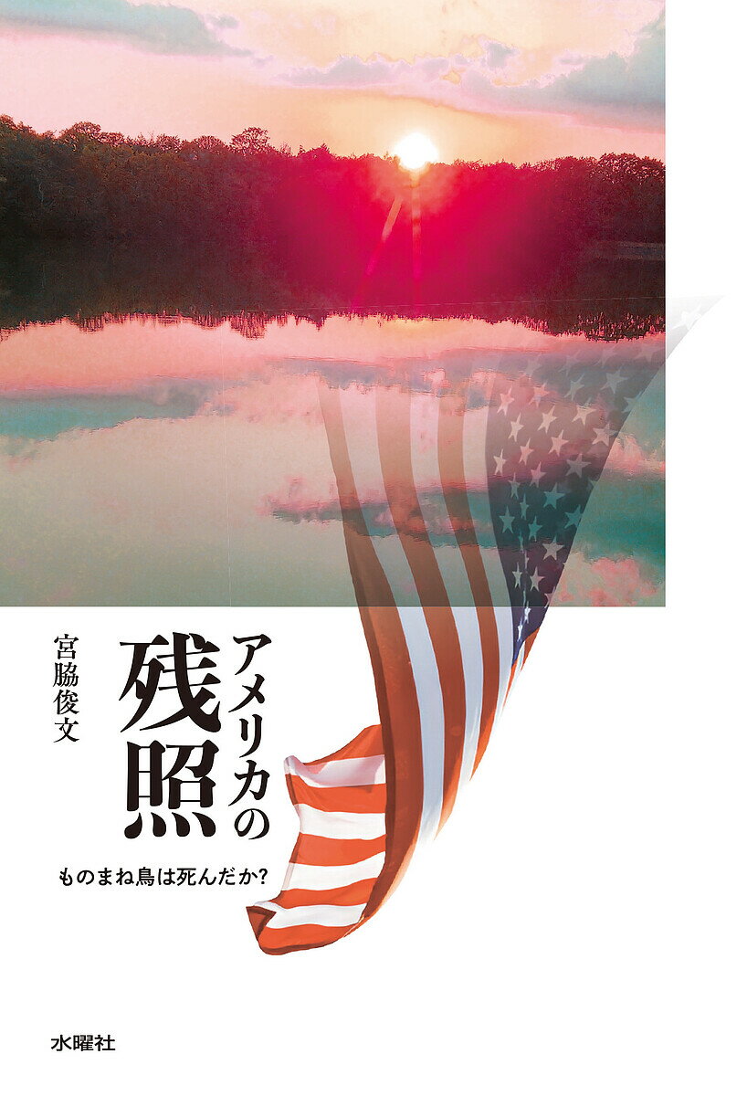 【送料無料】アメリカの残照 ものまね鳥は死んだか?／宮脇俊文