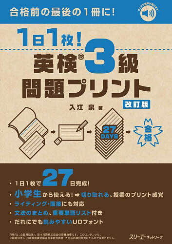 【送料無料】1日1枚!英検3級問題プリント／入江泉