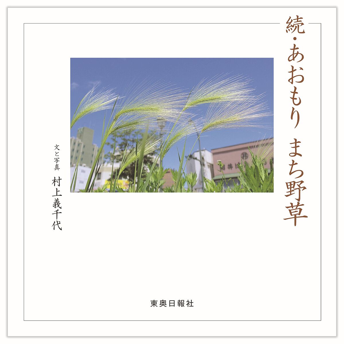 【送料無料】あおもりまち野草 続／村上義千代