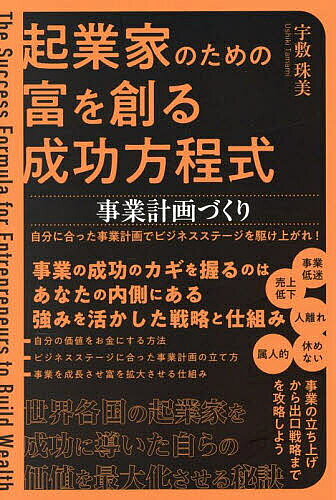 创业, 开业 - 【送料無料】起業家のための富を創る成功方程式事業計画づくり／宇敷珠美