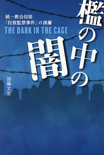 【送料無料】檻の中の闇 統一教会信徒「拉致監禁事件」の深層／加藤文宏