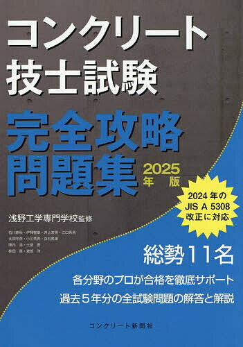 【送料無料】コンクリート技士試験完全攻略問題集 2025年版／浅野工学専門学校／コンクリート主任技士..
