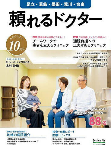 【送料無料】’25-26 頼れるドクター 足立・葛飾