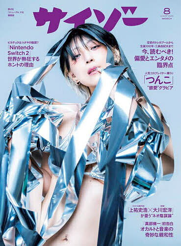 サイゾー 2025年8月号【雑誌】【1000円以上送料無料】