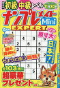 ナンプレメイトMini EXPERT 2025年8月号【雑誌】【1000円以上送料無料】