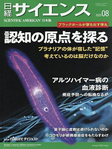 日経サイエンス 2025年8月号【雑誌】【1000円以上送料無料】
