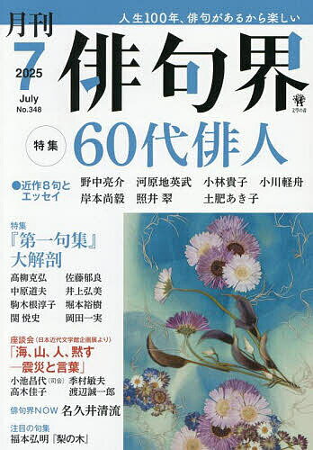 俳句界 2025年7月号【雑誌】【1000円以上送料無料】