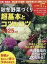 秋冬野菜づくり 超基本とコツのコツ 2025年版 2025年8月号 【野菜だより増刊】【雑誌】【1000円以上送料無料】