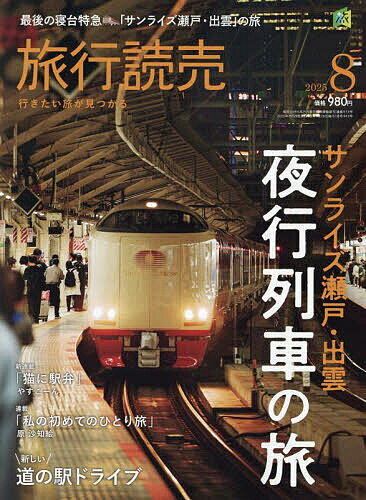 旅行読売 2025年8月号【雑誌】【1000円以上送料無料】のサムネイル