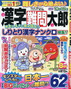 漢字難問太郎 2025年8月号【雑誌】【1000円以上送料無料】