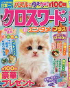 クロスワードエンタメプラス 2025年8月号【雑誌】【1000円以上送料無料】
