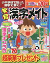 小中学校で習った漢字で解く!! 学習漢字メイト 34 2025年8月号 【クロスワードOn!増刊】【雑誌】【1000円以上送料無料】