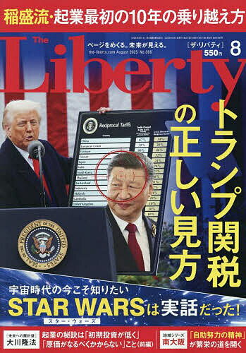 ザ・リバティ 2025年8月号【雑誌】【1000円以上送料無料】のサムネイル