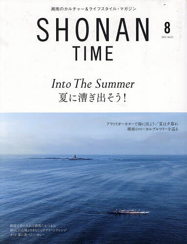 SHONAN TIME 2025年8月号【雑誌】【1000円以上送料無料】のサムネイル