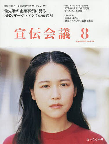 宣伝会議 2025年8月号【雑誌】【1000円以上送料無料】のサムネイル