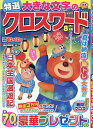 特選大きな文字のクロスワード 2025年8月号【雑誌】【1000円以上送料無料】