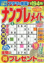 ナンプレメイト 2025年8月号【雑誌】【1000円以上送料無料】
