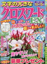 文字の大きなクロスワードEX 2025年8月号【雑誌】【1000円以上送料無料】