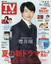 週刊TVガイド(静岡版) 2025年7月11日号【雑誌】【1000円以上送料無料】