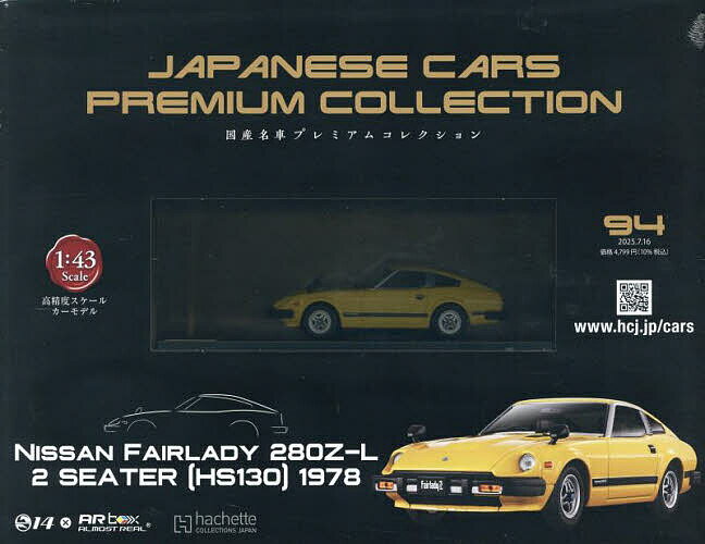 日産名車 コレクション ミニカーセット 楽天市場】国産名車プレミアムコレクション 45号の通販