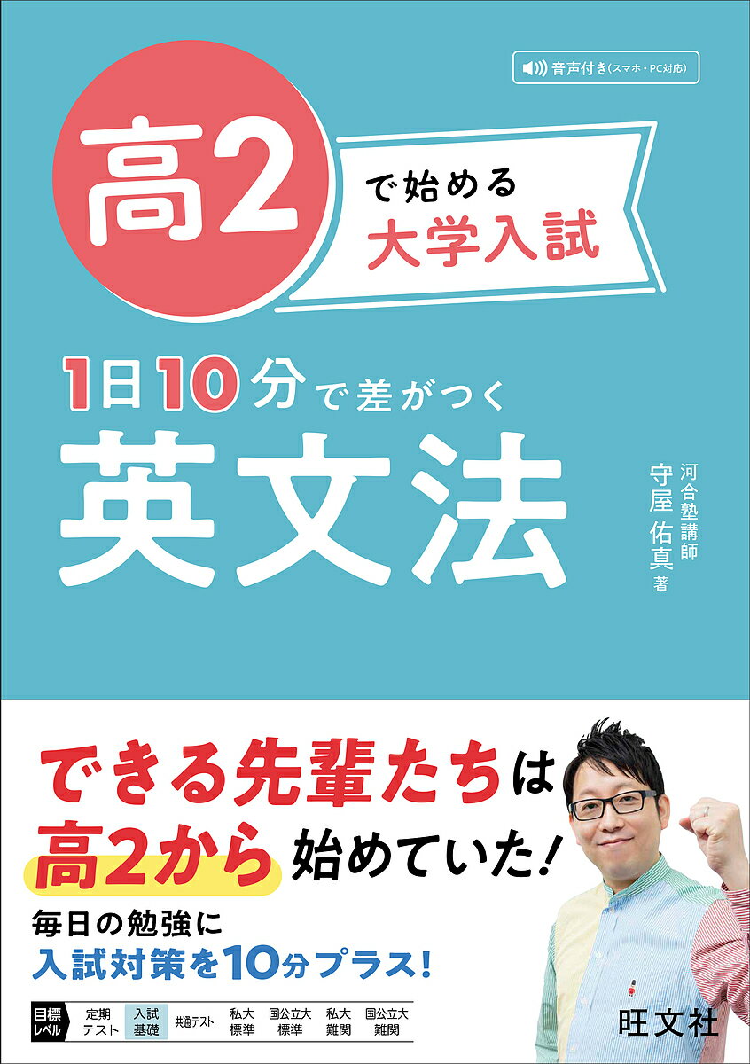 【送料無料】高2で始める大学入試1日10分で差がつく英文法／守屋佑真