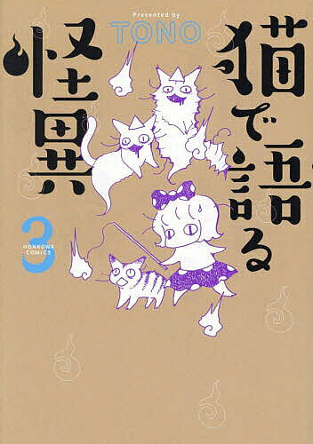 【送料無料】猫で語る怪異 3／TONO