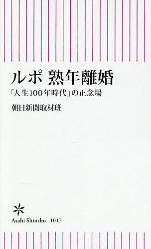 【送料無料】ルポ熟年離婚 「人生100年