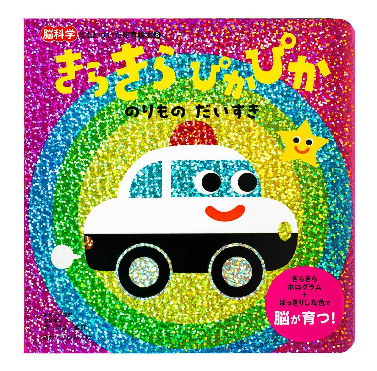 きらきらぴかぴかのりものだいすき／瀧靖之／あかいしゆみ／子供／絵本【1000円以上送料無料】のサムネイル