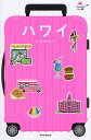 〔予約〕ハレ旅 ハワイ(改訂4版) /朝日新聞出版【1000円以上送料無料】