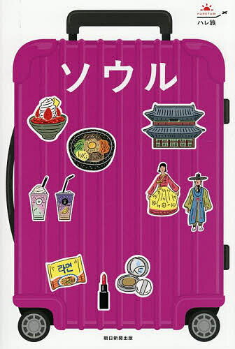 ソウル／旅行【1000円以上送料無料】のサムネイル