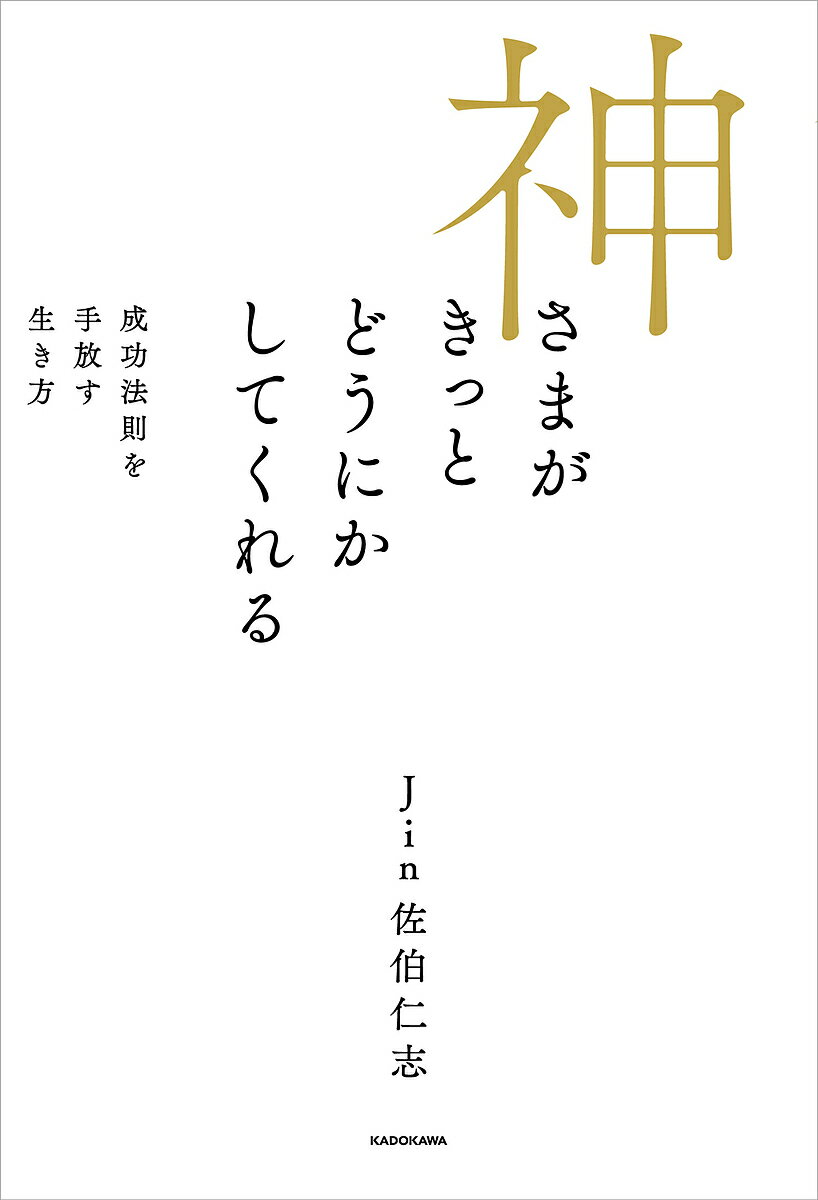 神さまがきっとどうにかしてくれる 成功法則を手放す生き方／Jin佐伯仁志【1000円以上送料無料】