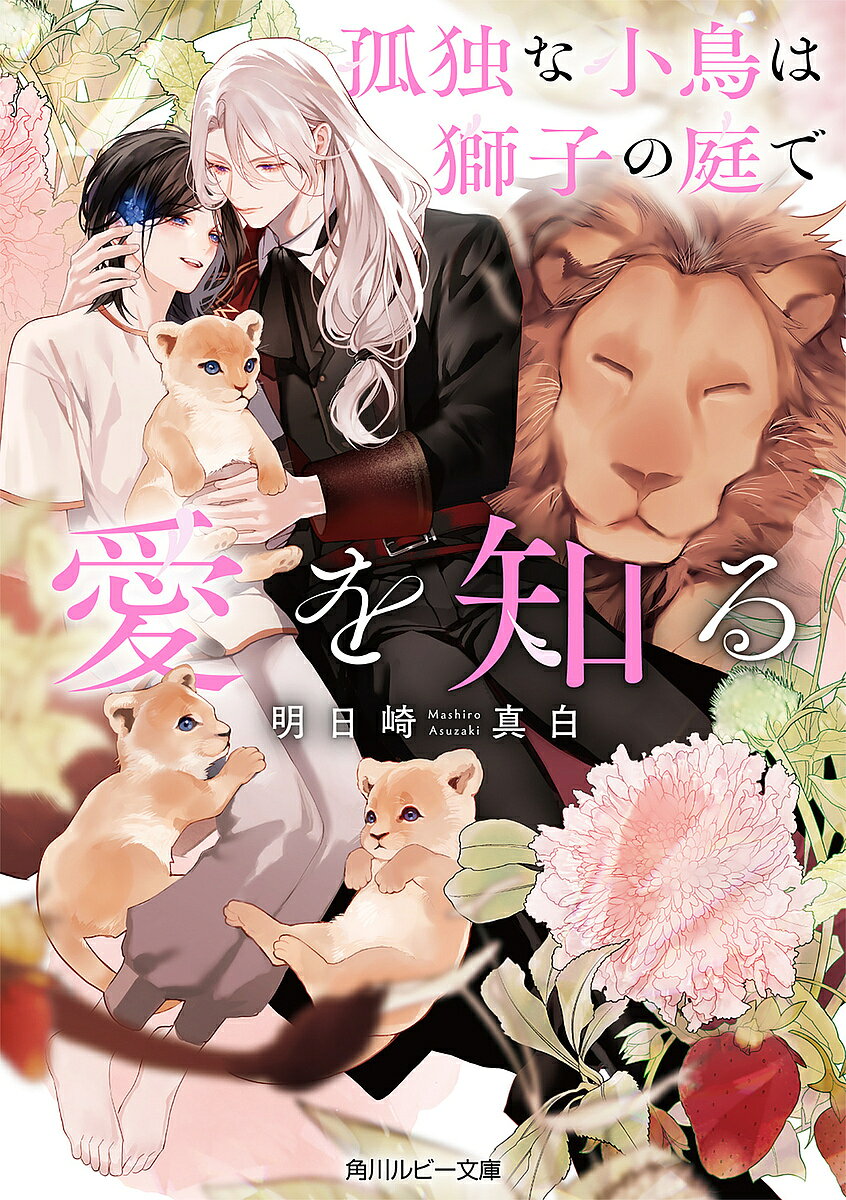 Crystal Hall Paperback Publisher Narumi - 【送料無料】孤独な小鳥は獅子の庭で愛を知る／明日崎真白