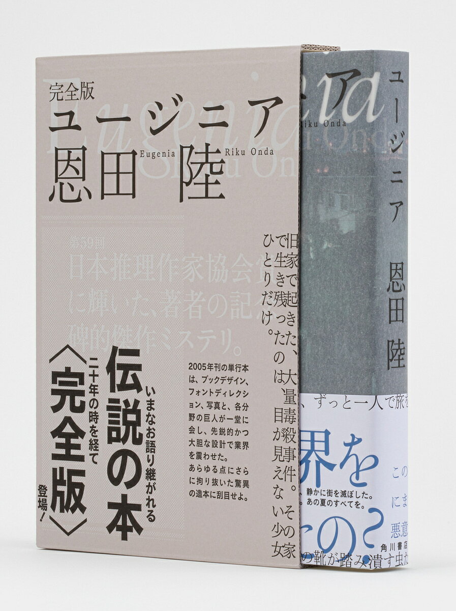 【送料無料】ユージニア／恩田陸