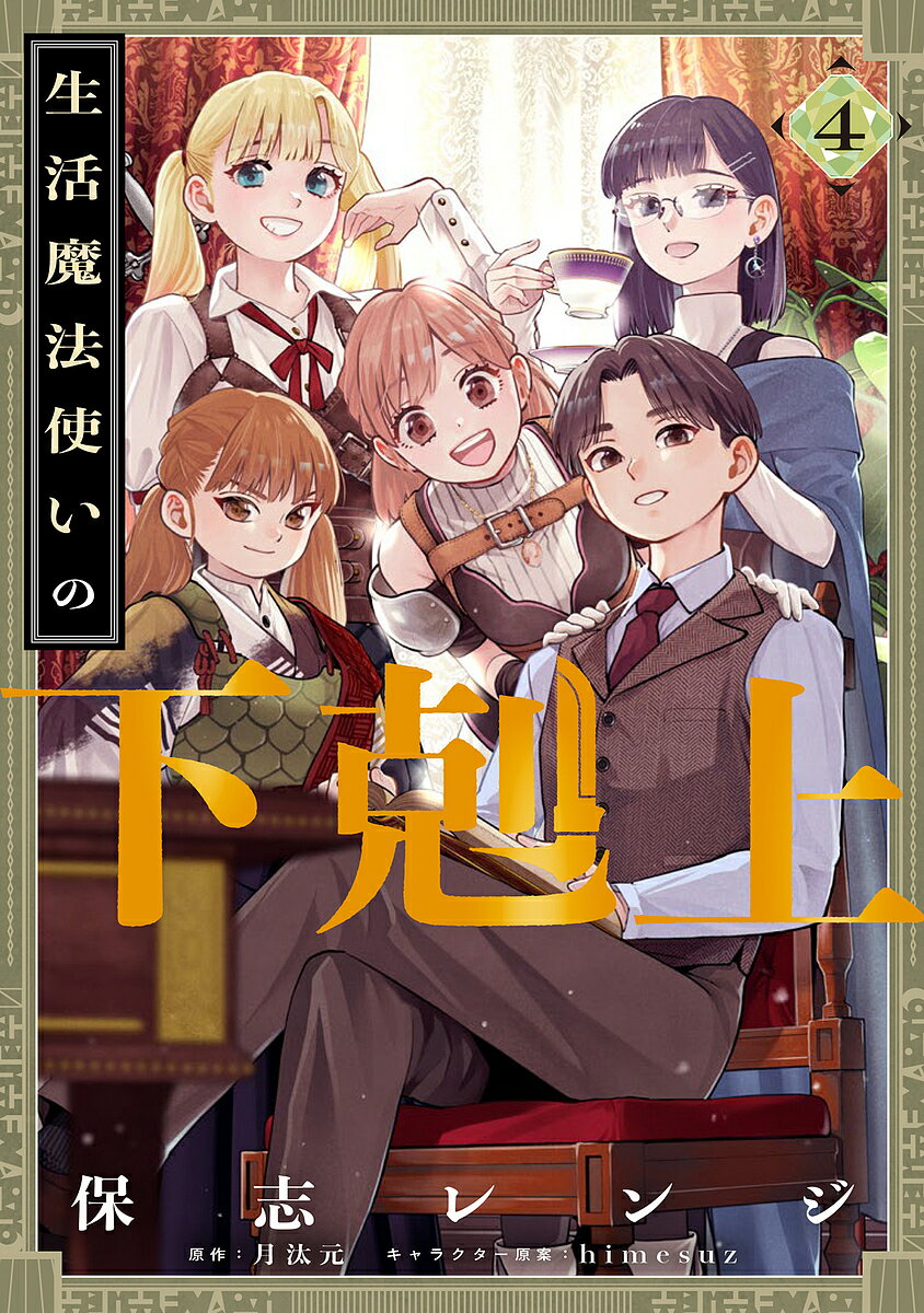Other - 【送料無料】生活魔法使いの下剋上 4／保志レンジ／月汰元