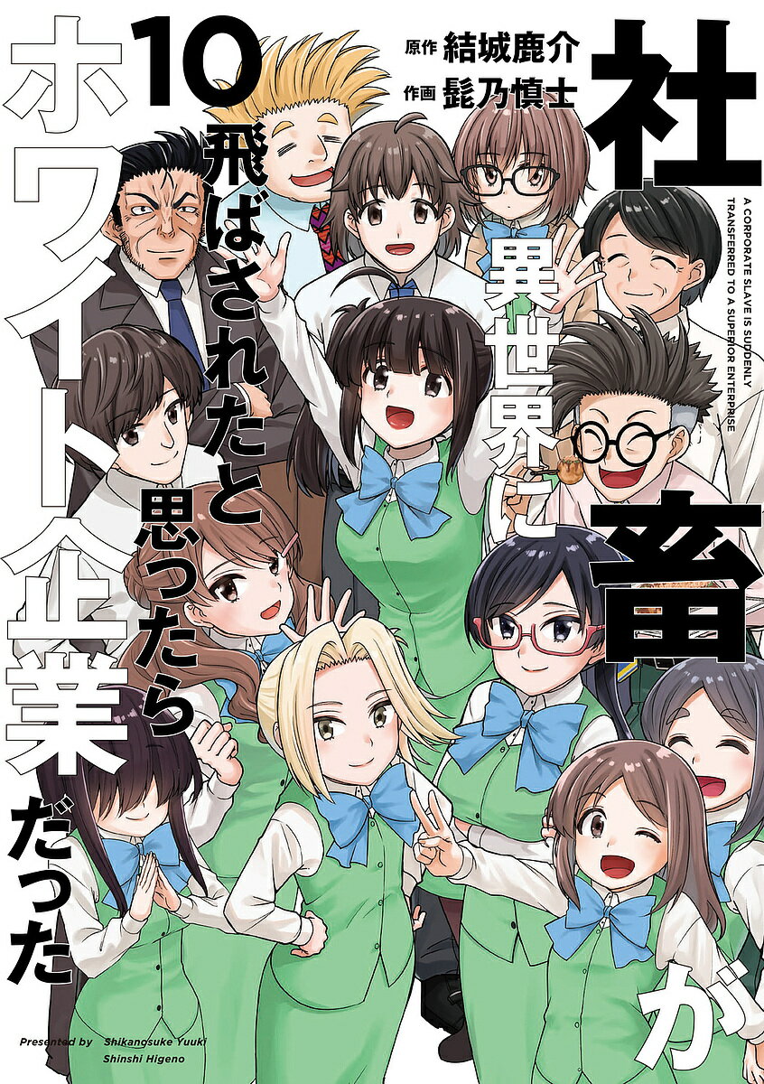 Bell C - 【送料無料】社畜が異世界に飛ばされたと思ったらホワイト企業だった 10／結城鹿介／髭乃慎士