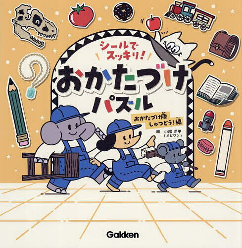 【送料無料】シールでスッキリ!おかたづけパズル おかたづけ隊しゅつどう!編／小尾洋平／子供／絵本