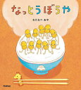 なっとうぼうや/わたなべあや【1000円以上送料無料】
